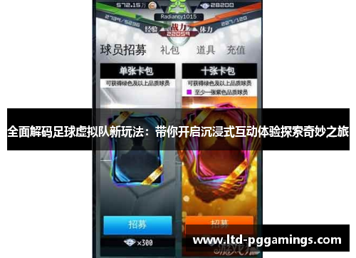 全面解码足球虚拟队新玩法:带你开启沉浸式互动体验探索奇妙之旅 全面解码足球虚拟队新玩法:带你开启沉浸式互动体验探索奇妙之旅