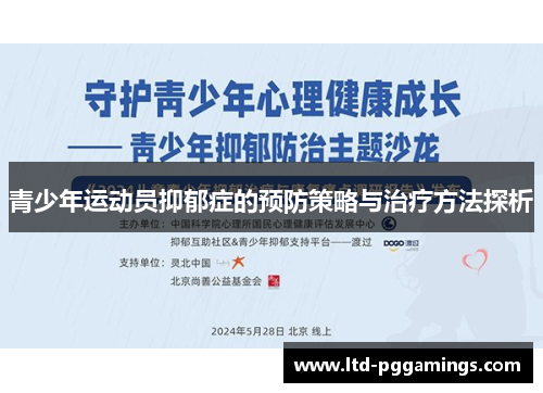 青少年运动员抑郁症的预防策略与治疗方法探析