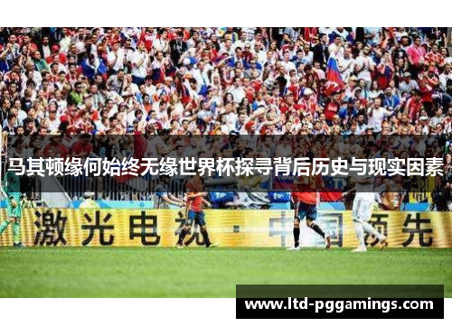 马其顿缘何始终无缘世界杯探寻背后历史与现实因素