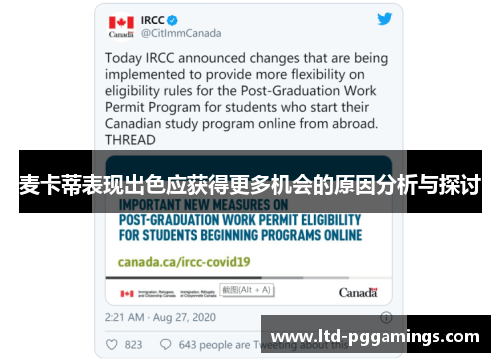 麦卡蒂表现出色应获得更多机会的原因分析与探讨 麦卡蒂表现出色应获得更多机会的原因分析与探讨