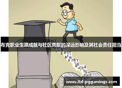 布克职业生涯成就与社区贡献的深远影响及其社会责任担当