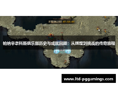 帕纳辛奈科斯俱乐部历史与成就回顾:从辉煌到挑战的传奇旅程 帕纳辛奈科斯俱乐部历史与成就回顾:从辉煌到挑战的传奇旅程