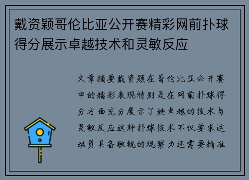 戴资颖哥伦比亚公开赛精彩网前扑球得分展示卓越技术和灵敏反应 戴资颖哥伦比亚公开赛精彩网前扑球得分展示卓越技术和灵敏反应