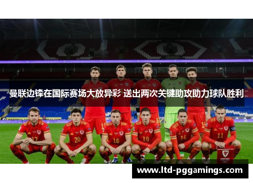 曼联边锋在国际赛场大放异彩 送出两次关键助攻助力球队胜利 曼联边锋在国际赛场大放异彩 送出两次关键助攻助力球队胜利