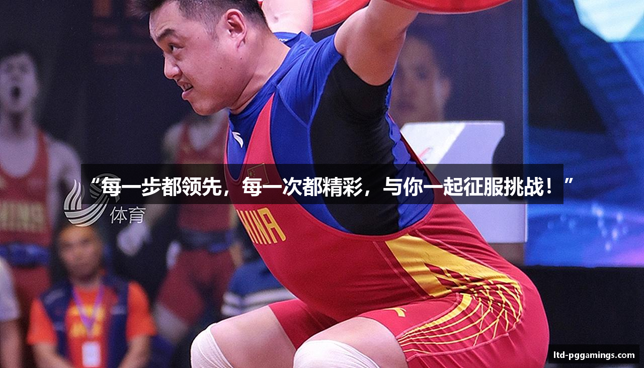 “每一步都领先，每一次都精彩，与你一起征服挑战！”